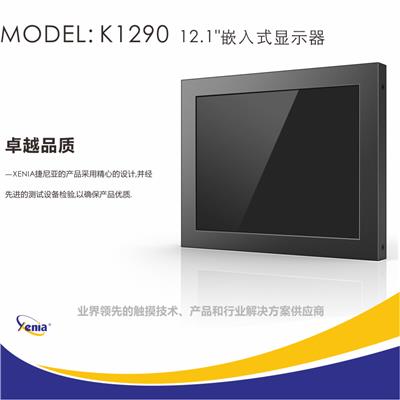 工业用液晶显示器捷尼亚12寸工业液晶监视器嵌入式设备显示器K1290