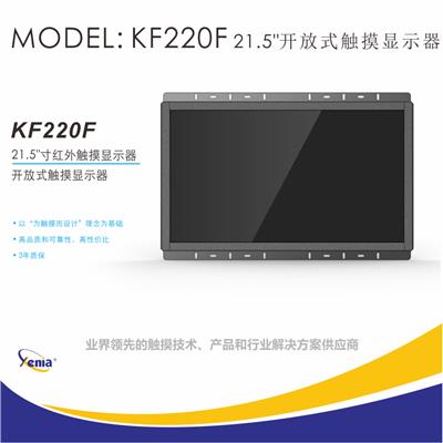 22寸工业触摸显示器捷尼亚KF220F红外触摸液晶屏XENIA开放式工业显示器