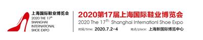 2020*17届上海国际鞋业博览会