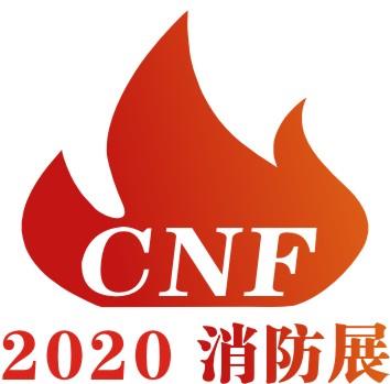 2020中国国际消防展|2020中国国际消防展会|2020中国国际消防展览会