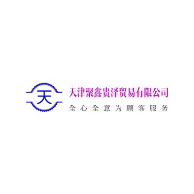 天津聚鑫贵泽钢铁贸易有限公司