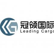 上海冠领国际货运代理有限公司