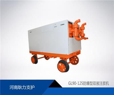 河南耿力热销产品GL90-125防爆双液注浆机产品性能