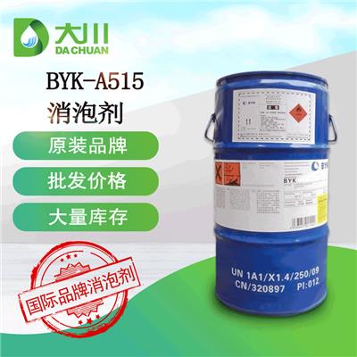 不饱和树脂消泡剂 毕克BYKA515消泡剂 不影响产品质量 免费试样