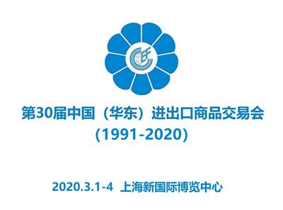 2020*30届上海华交会