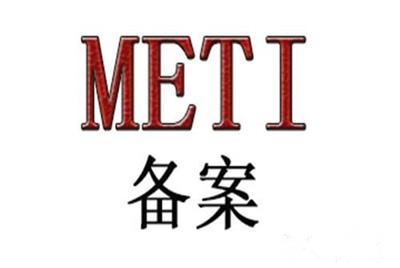 食物垃圾处理机日本METI备案有效期是多久 METI备案认证 欢迎在线咨询
