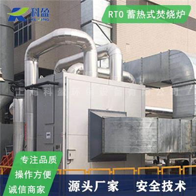 上海沸石转轮RTO废气处理设备直销 科盈环保定制