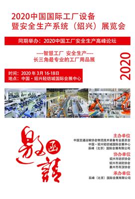 2020中国国际工厂设备及安全生产系统展览会