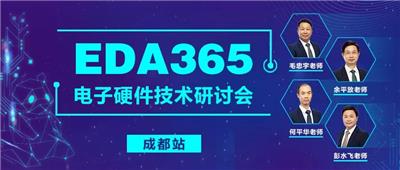 EDA365-电子硬件技术研讨会-成都站