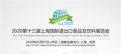 2020年上海国际进口食品展暨FBIE中食展