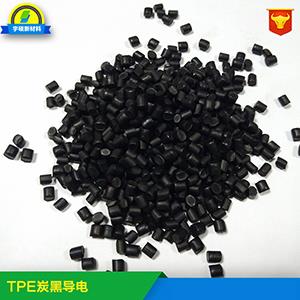 炭黑导电TPE TPE导电塑料