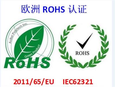 欧洲ROHS认证申请流程，办理价格-需要的流程