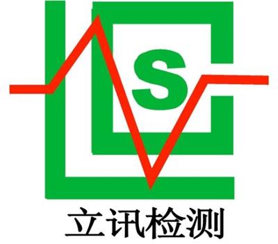深圳立讯检测股份有限公司