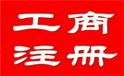 郑州专业工商注册公司 新郑市迦南地财务服务供应
