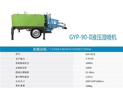康达GYP-90液压泵送湿喷机相比一代GYP-90湿喷机有哪些提升