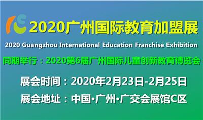 2020年广州学前教育展/文教用品展