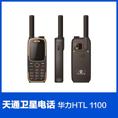 天通卫星电话 华力 HTL 1100 卫星电话 正品行货可选配卡室外天线