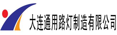 大连通用路灯制造有限公司