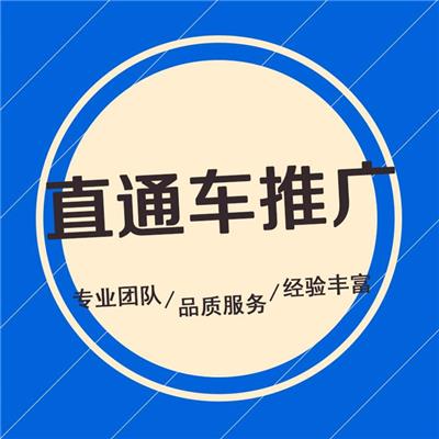桂林直通车推广时间 直通车运营