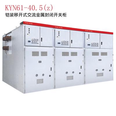KYN61-40.5型铠装移开式交流金属封闭开关设备