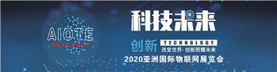 2020*十三届亚洲国际物联网展览会-南京站