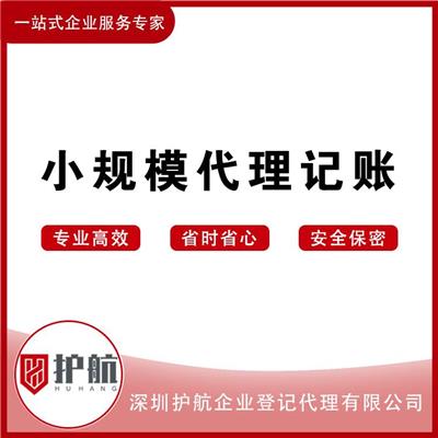 深圳代理记账_小规模记账报税_低至99一月