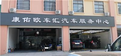 郑州经济技术开发区康佑欧车汇汽车服务中心