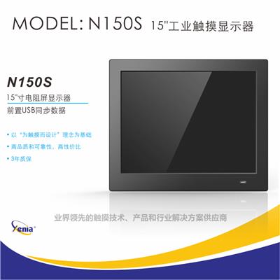 深圳厂家15寸工业触摸显示器N150S五线电阻触摸屏前置USB捷尼亚XENIA