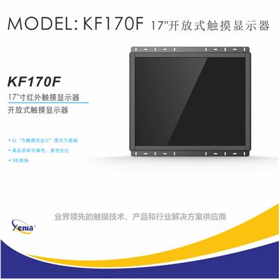 17寸工业触摸显示器电容触摸屏KF170F捷尼亚XENIA多点触控