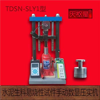 天枢星牌TDSN-SL1型水泥生料易烧性试件压实机
