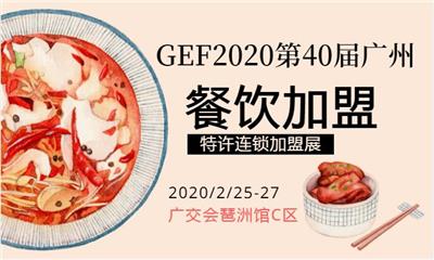 *40届广州国际餐饮连锁*展2020开年首展2月