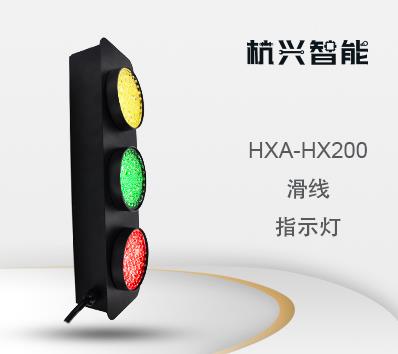 HXA-HX200天车行车龙门吊三相电源信号滑线指示灯 滑触线指示灯