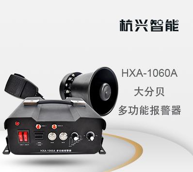 HXA-1060A多功能报警器可喊话，内置多个音调 城管开道喊话器