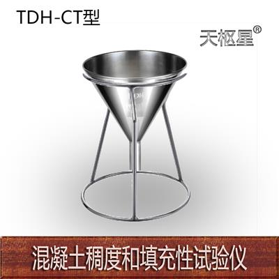 天枢星牌TDH-TP混凝土拌合物稠度和填充性试验漏斗