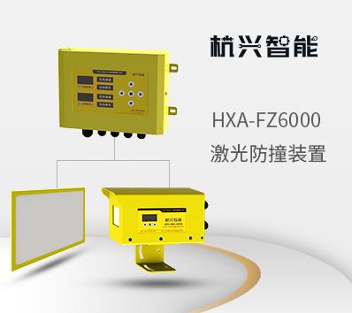 HXA-FZ6000 行车天车激光防撞装置激光防撞仪天车防碰撞装置