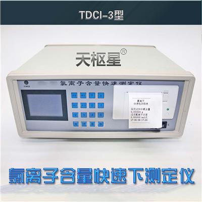 天枢星牌TDCL-3型氯离子含量快速测定仪