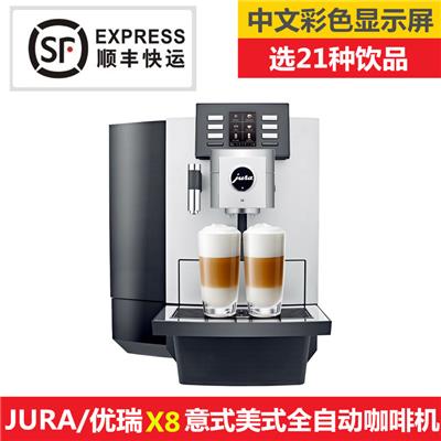 JURA优瑞X8意式进口咖啡机 办公室咖啡机一键花式咖啡 商用咖啡机