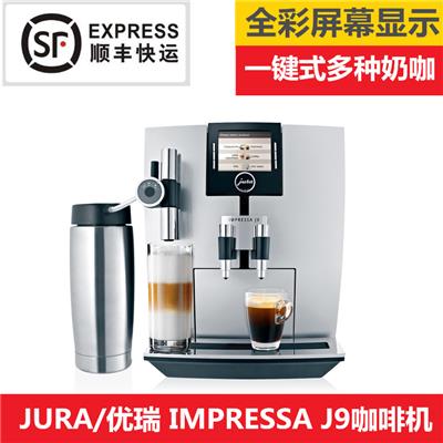 进口JURA优瑞 IMPRESSA J9.3 意式现磨全自动咖啡机 商用咖啡机