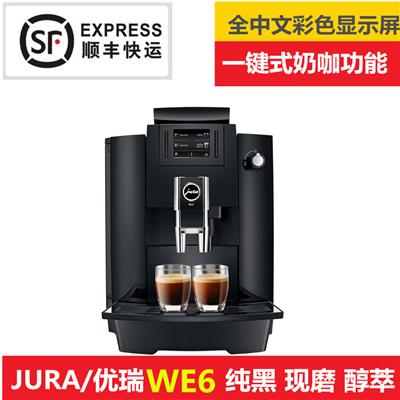 进口优瑞WE6意式全自动咖啡机家用商用现磨 一键式咖啡 意式 美式