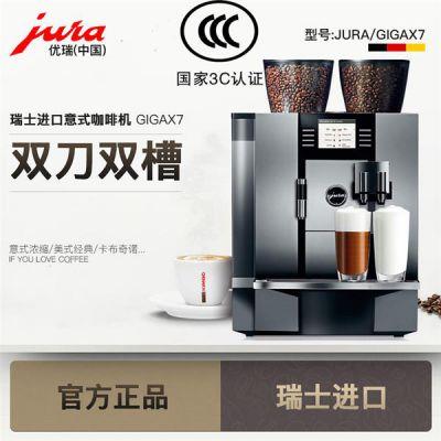 进口优瑞GIGAX7瑞士进口全自动咖啡机 商用咖啡机 办公室用咖啡机