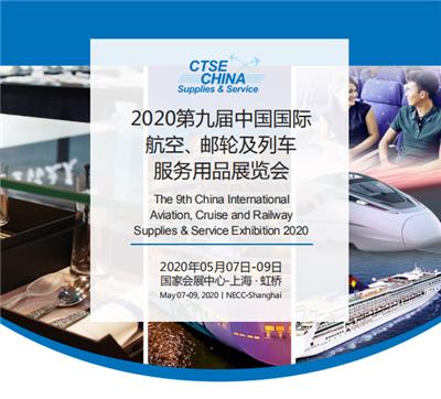 2020中国国际航空、邮轮及列车旅行服务用品展
