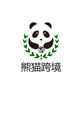 河南熊猫跨境电子商务有限公司