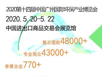 2020广州国际环保产业博览会