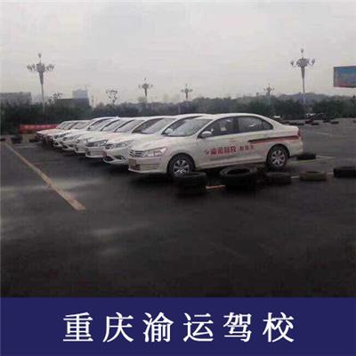 重庆市汽车运输集团汽车驾驶培训有限公司