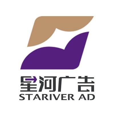 河北广告设计策划公司【星河广告】