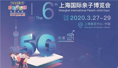 2020*六届上海国际亲子博览会