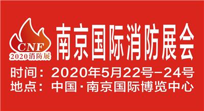 2020年消防展览丨南京消防展览会丨初心的热度向火而行