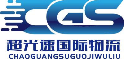 深圳市超光速国际物流有限公司
