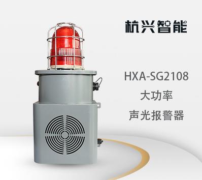 HXA-SG2108大功率语音声光报警器 50W 行车起重机 安全语音提示器