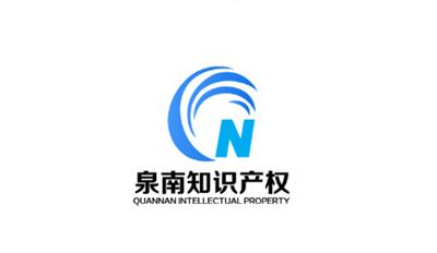 泉州市泉南商标代理有限公司